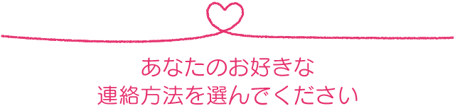 あなたのお好きな連絡方法を選んでね