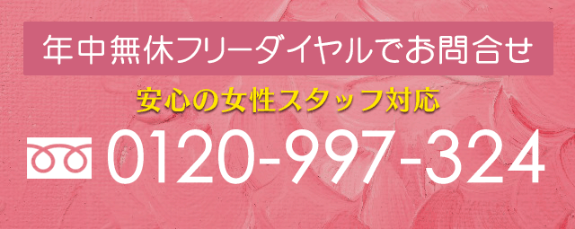 年中無休フリーダイアルでお問い合わせ