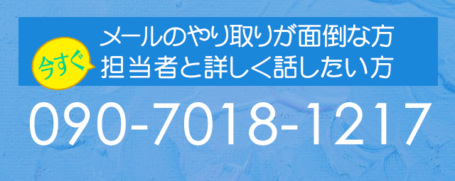 今すぐ担当者と話したい！24時間電話OK